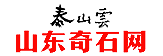 造型石